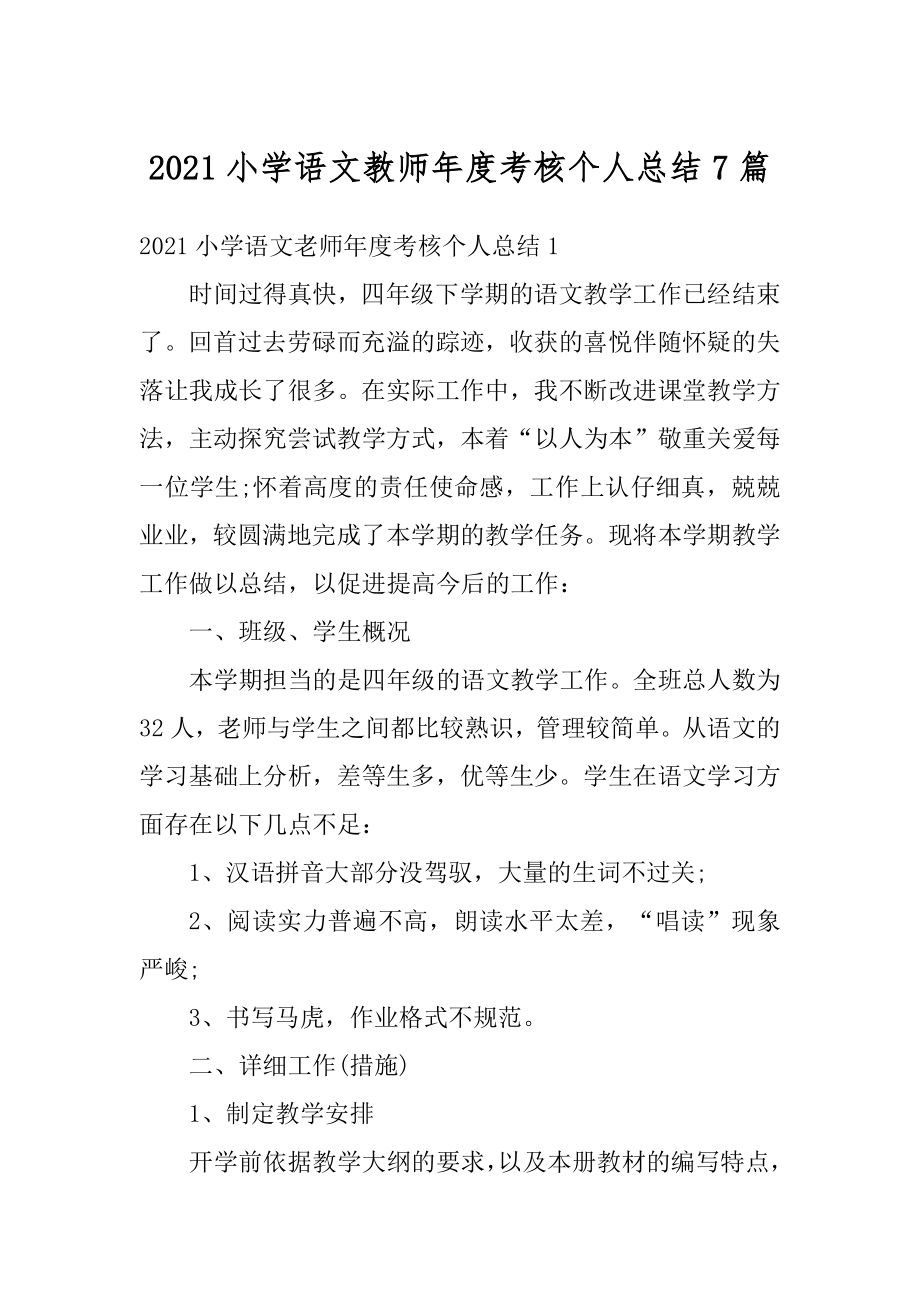 2021小学语文教师年度考核个人总结7篇最新.docx_第1页