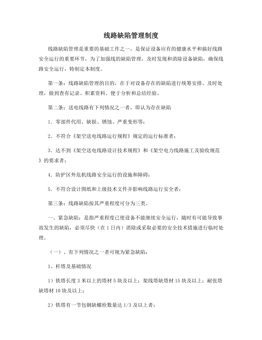 线路缺陷管理制度.docx_第1页