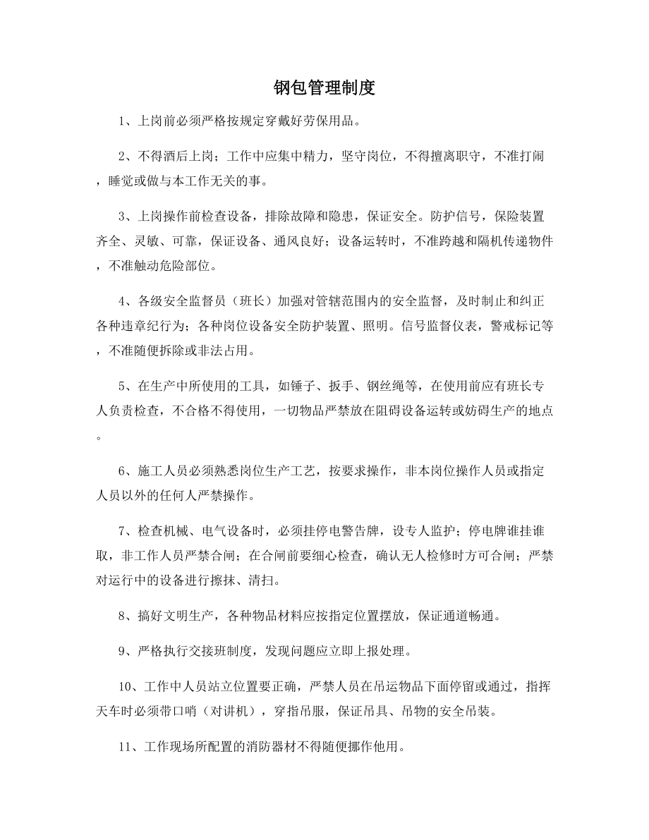 钢包管理制度.docx_第1页