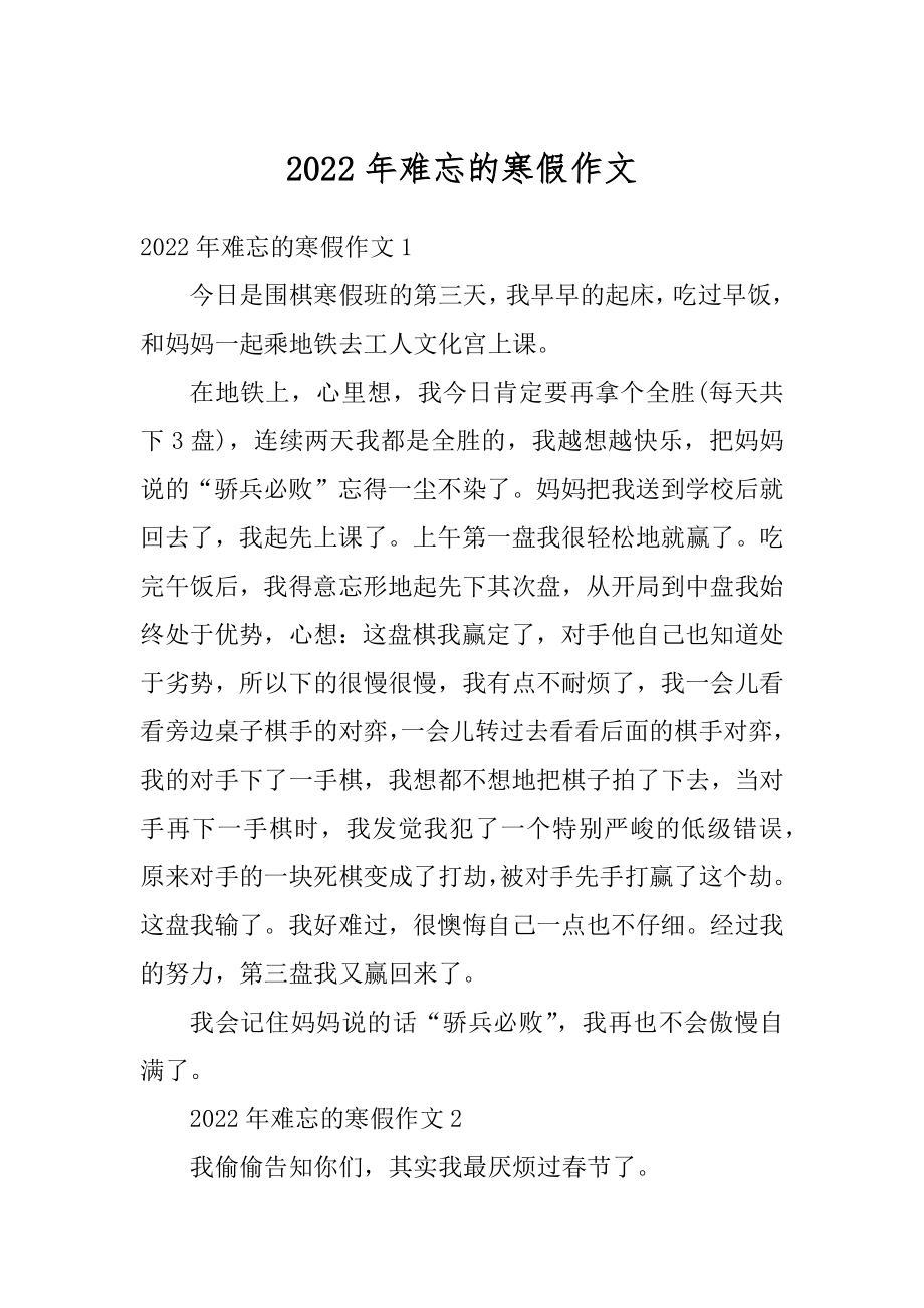 2022年难忘的寒假作文范本.docx_第1页