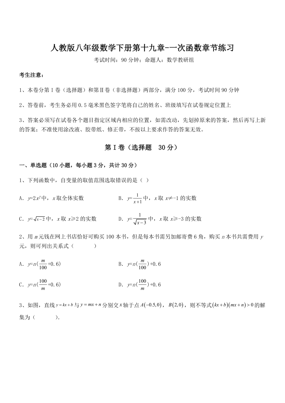 知识点详解人教版八年级数学下册第十九章-一次函数章节练习试题.docx_第1页