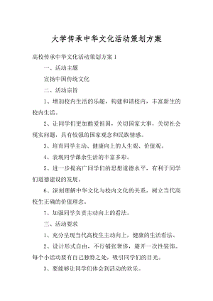 大学传承中华文化活动策划方案范文.docx