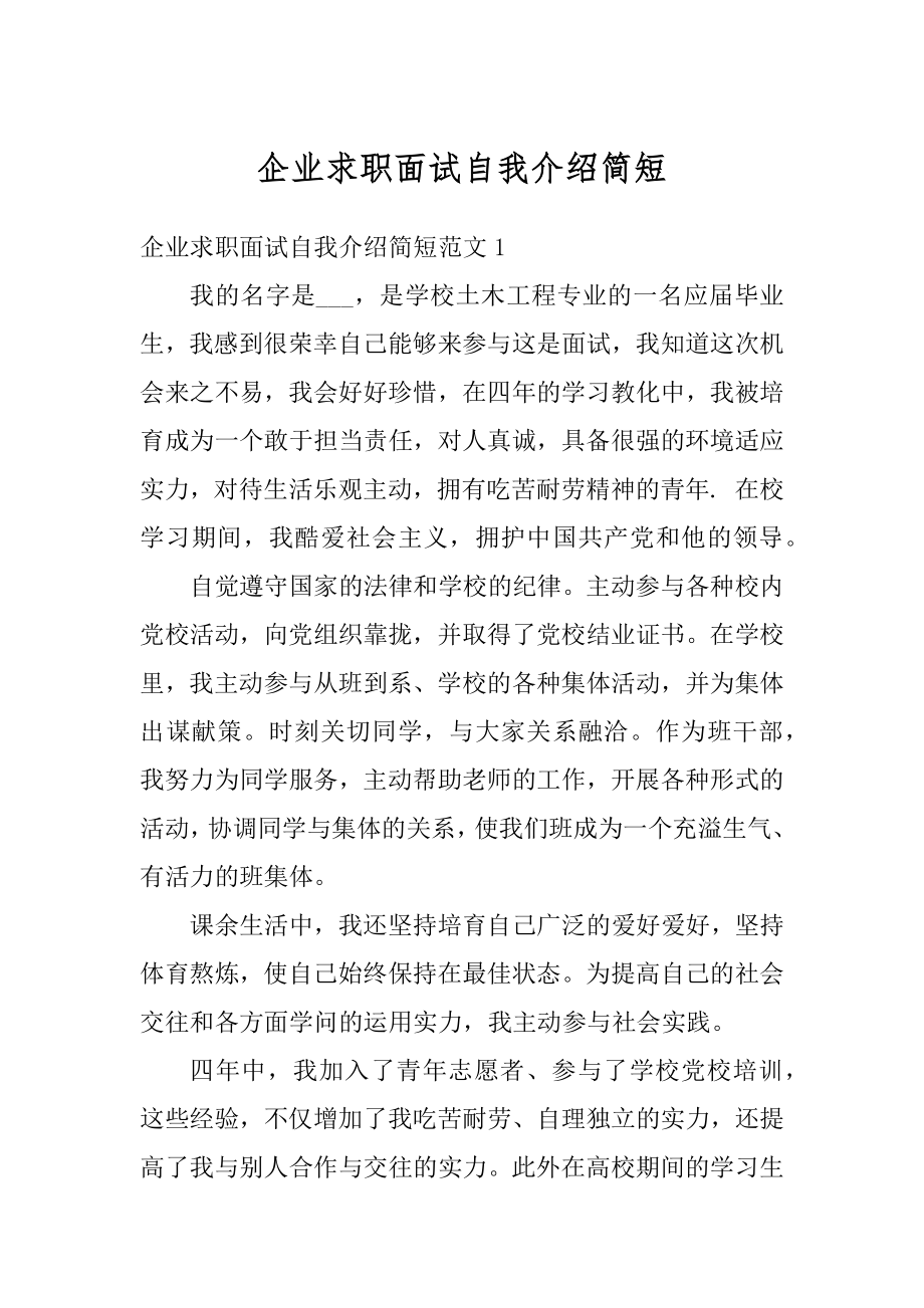 企业求职面试自我介绍简短范例.docx_第1页