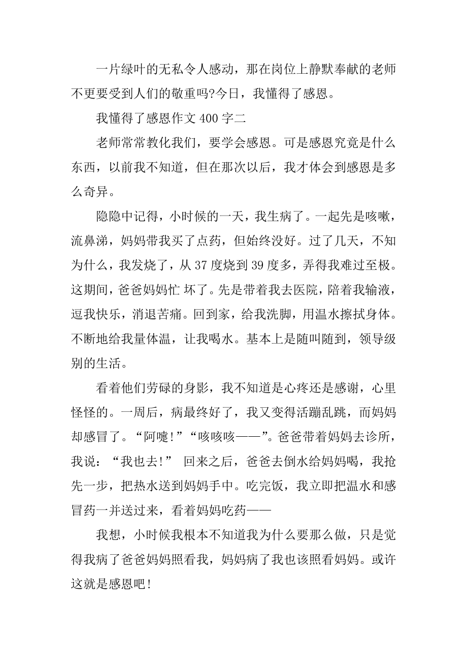 我懂得了感恩作文400字十篇精选.docx_第2页