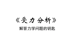 专题：初中力学受力分析ppt课件.ppt