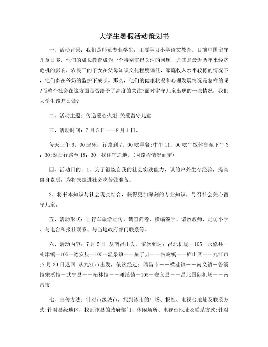 大学生暑假活动策划书.docx_第1页