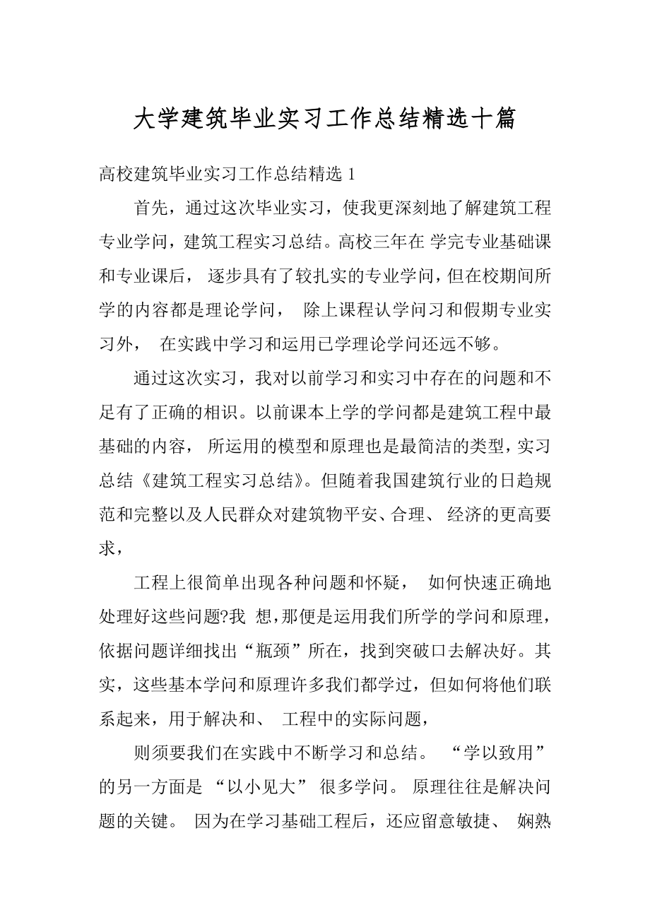 大学建筑毕业实习工作总结精选十篇优质.docx_第1页