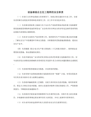 设备部综合主任工程师的安全职责.docx