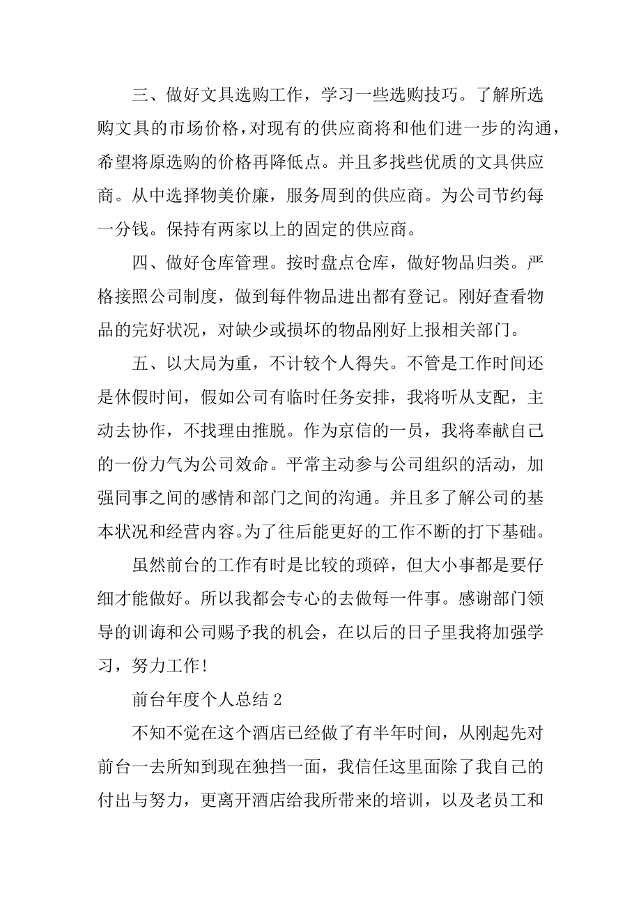 前台年度个人总结精选五篇精品.docx_第2页