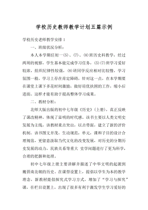 学校历史教师教学计划五篇示例范文.docx