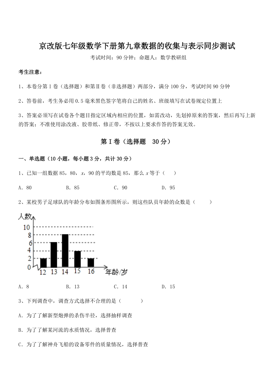 必考点解析京改版七年级数学下册第九章数据的收集与表示同步测试试题(含详细解析).docx_第1页