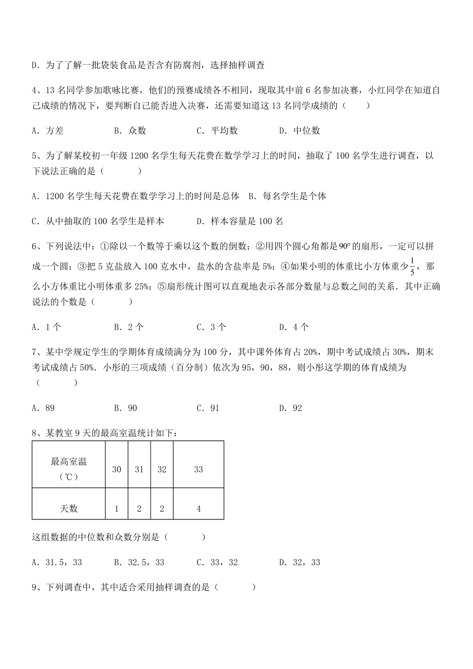 必考点解析京改版七年级数学下册第九章数据的收集与表示同步测试试题(含详细解析).docx_第2页