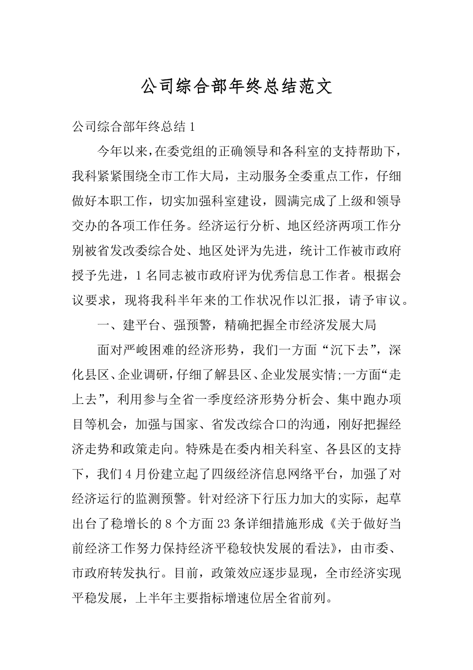 公司综合部年终总结范文优质.docx_第1页