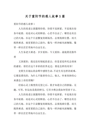 关于重阳节的感人故事5篇范本.docx