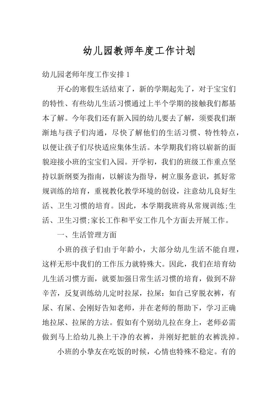 幼儿园教师年度工作计划范例.docx_第1页