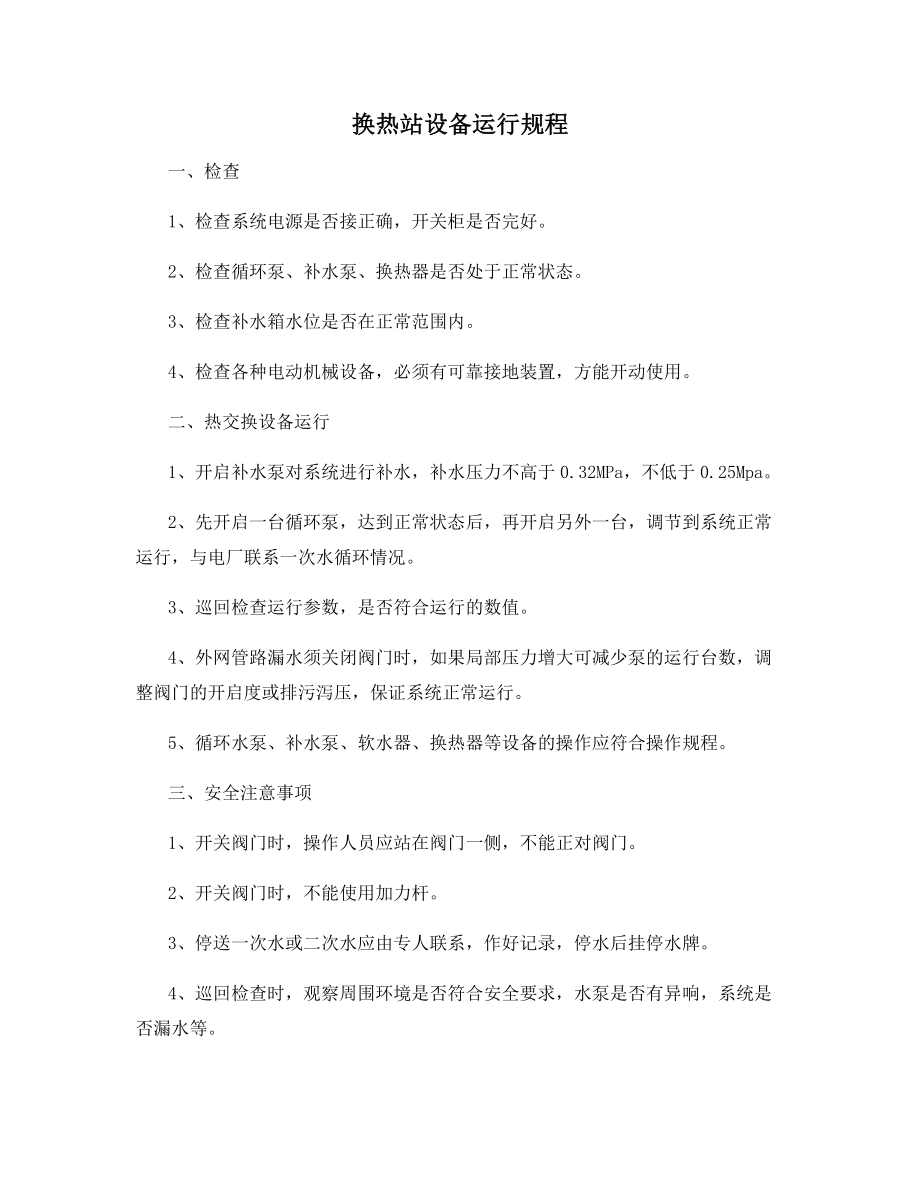 换热站设备运行规程.docx_第1页