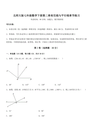 精品试卷：北师大版七年级数学下册第二章相交线与平行线章节练习练习题.docx