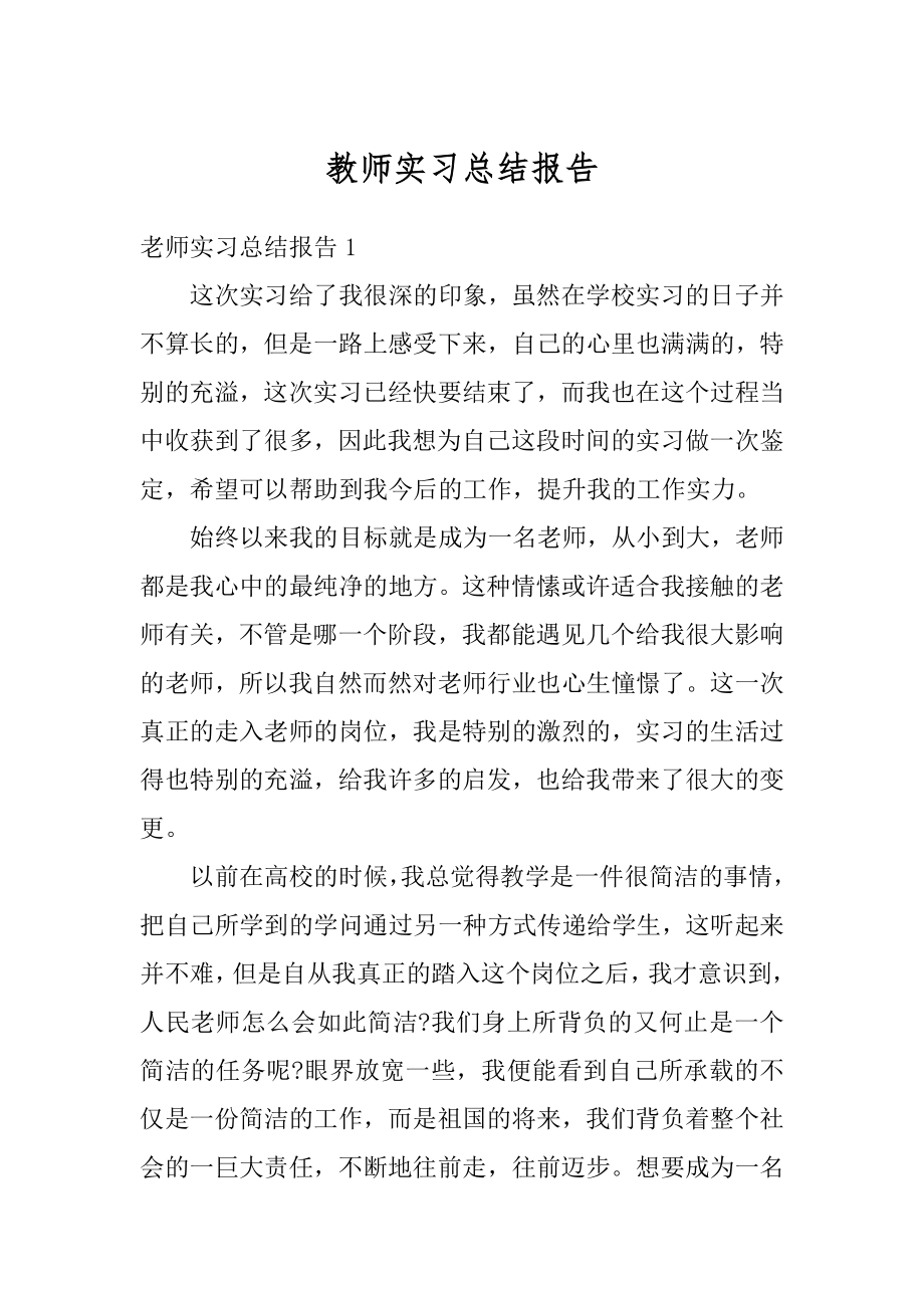 教师实习总结报告精编.docx_第1页