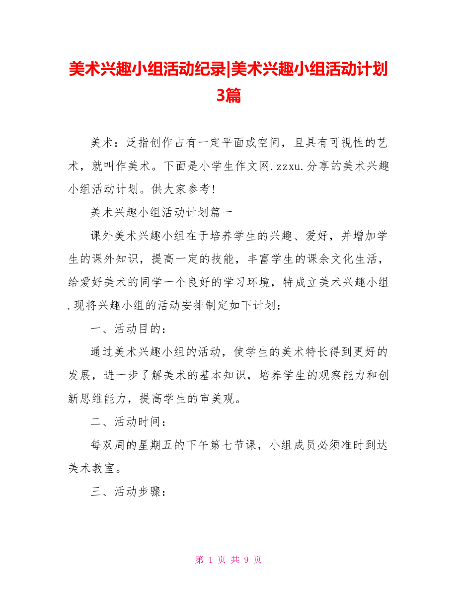 美术兴趣小组活动计划3篇.doc_第1页