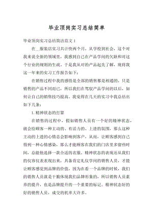 毕业顶岗实习总结简单最新.docx