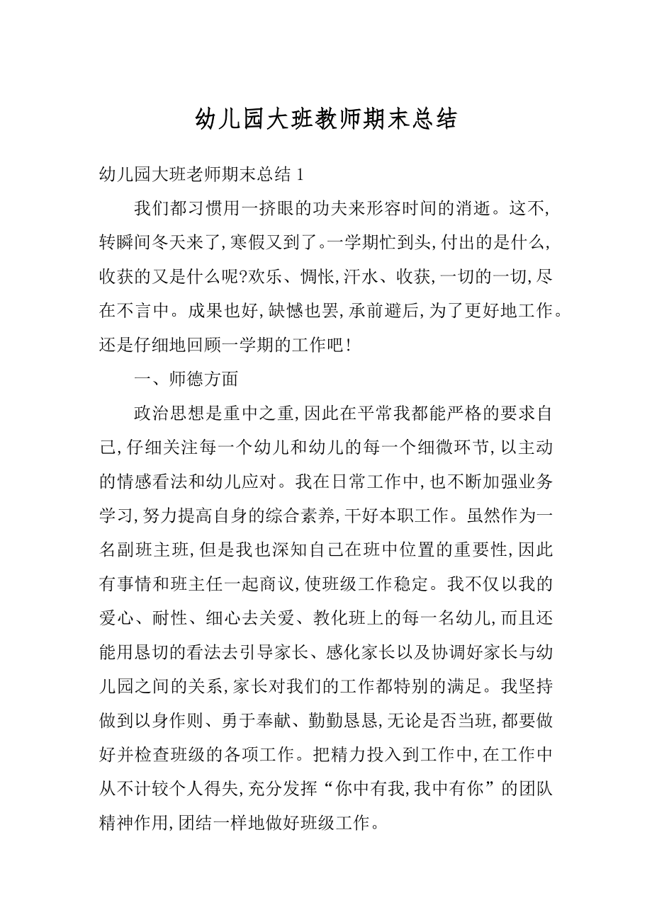 幼儿园大班教师期末总结汇总.docx_第1页