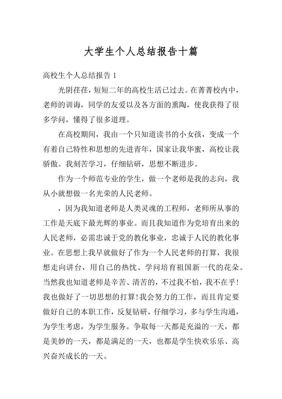 大学生个人总结报告十篇优质.docx_第1页