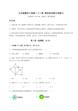 精品试卷京改版九年级数学下册第二十三章-图形的变换专项练习试题(无超纲).docx