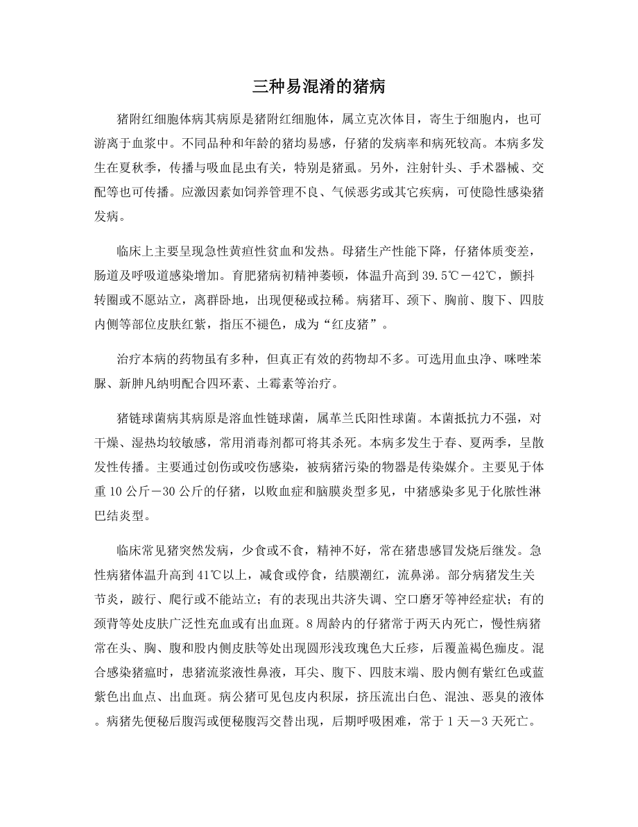 三种易混淆的猪病.docx_第1页