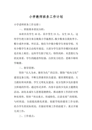 小学教师班务工作计划精选.docx