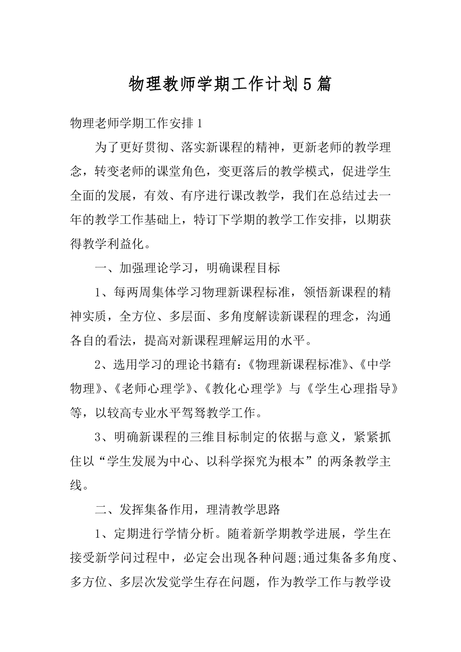 物理教师学期工作计划5篇汇总.docx_第1页