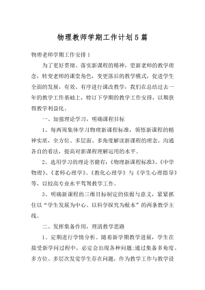 物理教师学期工作计划5篇汇总.docx