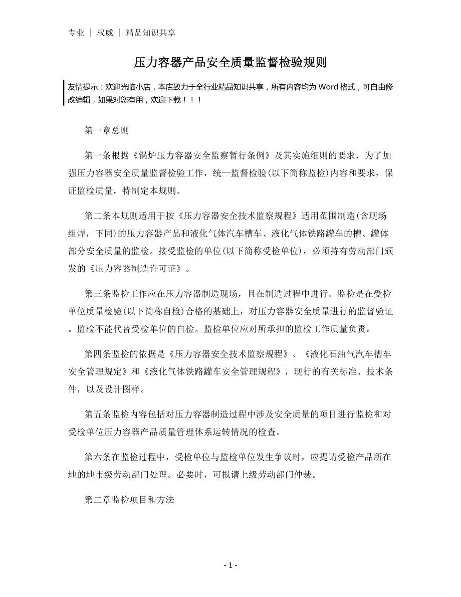 压力容器产品安全质量监督检验规则.docx_第1页