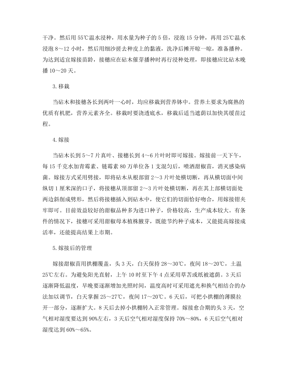 日光温室甜椒嫁接防治线虫技术.docx_第2页