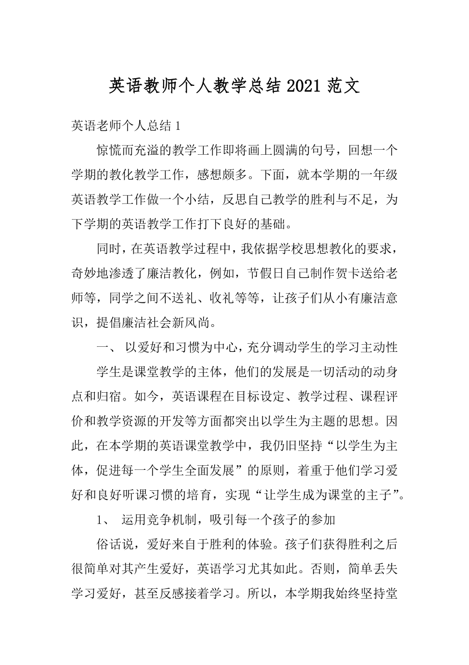 英语教师个人教学总结2021范文优质.docx_第1页