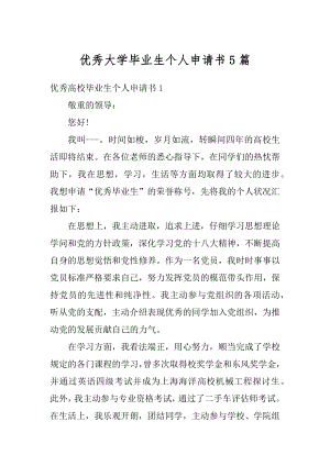 优秀大学毕业生个人申请书5篇精选.docx