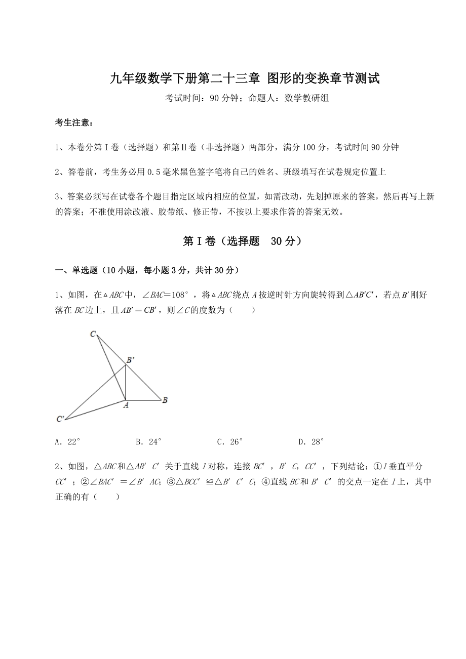 精品试卷京改版九年级数学下册第二十三章-图形的变换章节测试试卷(含答案解析).docx_第1页