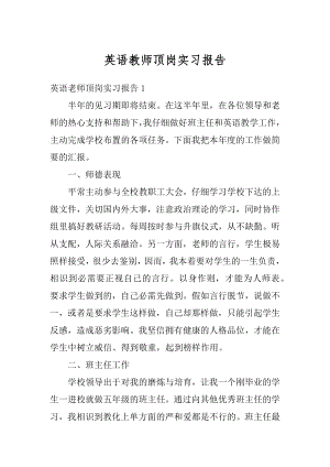 英语教师顶岗实习报告精编.docx