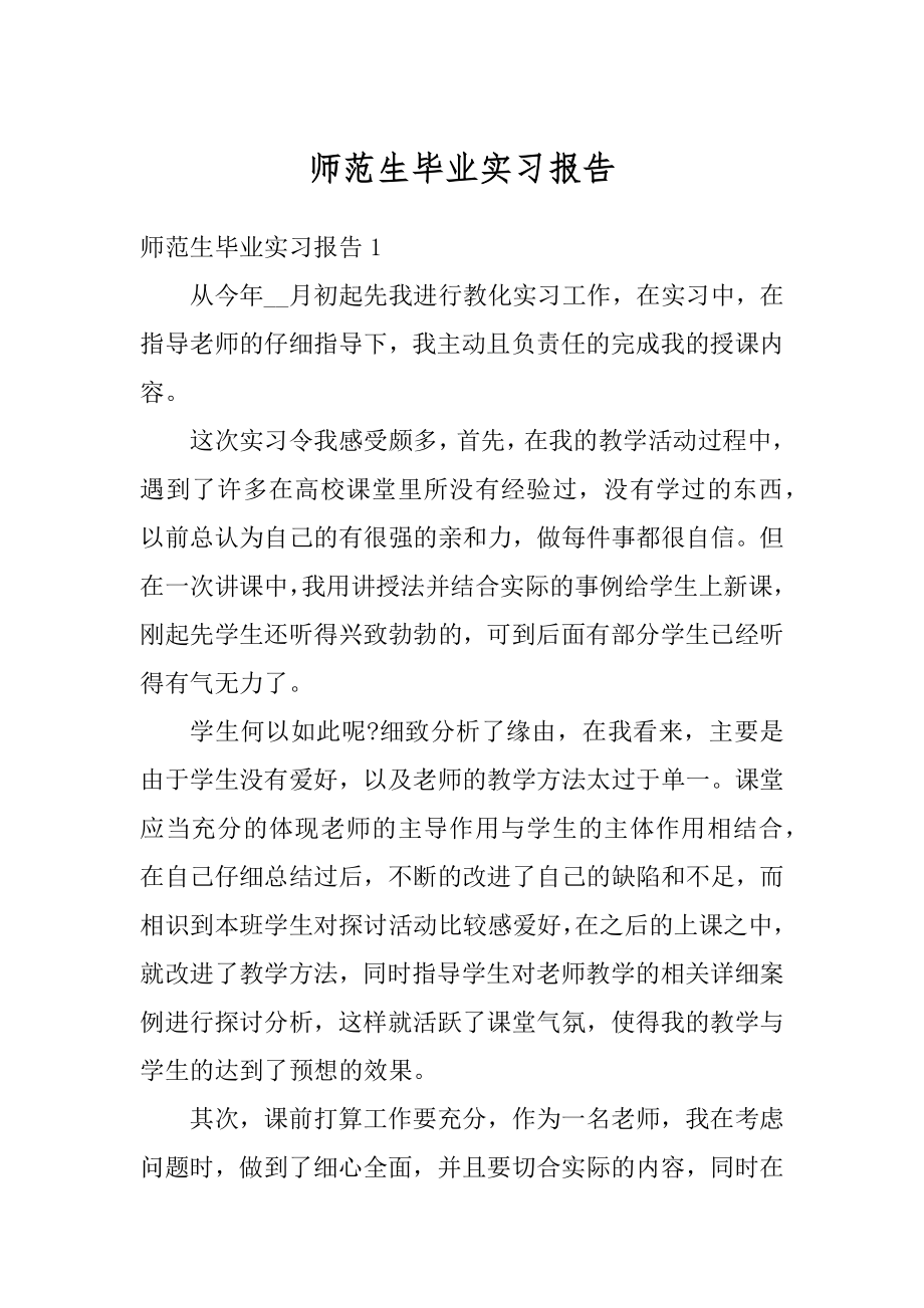 师范生毕业实习报告精编.docx_第1页