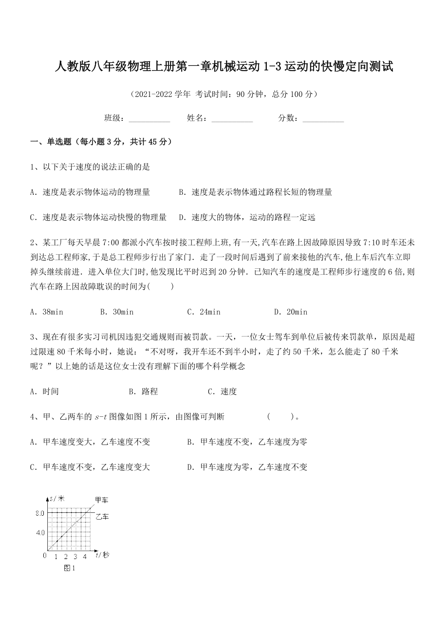 精品解析：2021-2022学年人教版八年级物理上册第一章机械运动1-3运动的快慢定向测试(人教版).docx_第2页