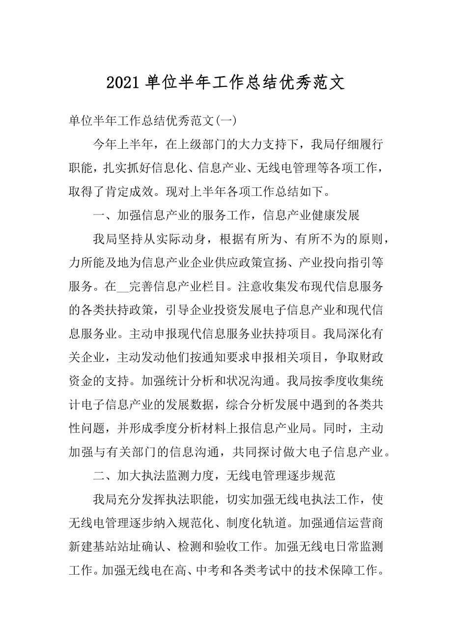 2021单位半年工作总结优秀范文精编.docx_第1页