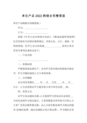 单位产品2022购销合同精简版范本.docx