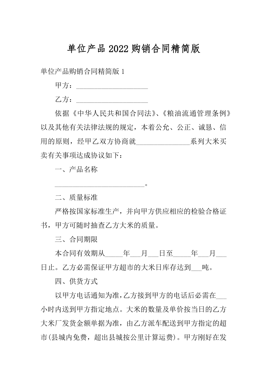 单位产品2022购销合同精简版范本.docx_第1页