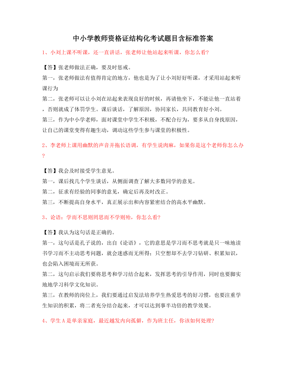 教师资格证考题：中小学教师资格证-结构化考题(附答案).docx_第1页