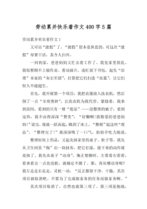 劳动累并快乐着作文400字5篇精选.docx