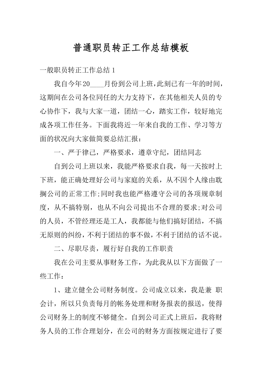 普通职员转正工作总结模板优质.docx_第1页