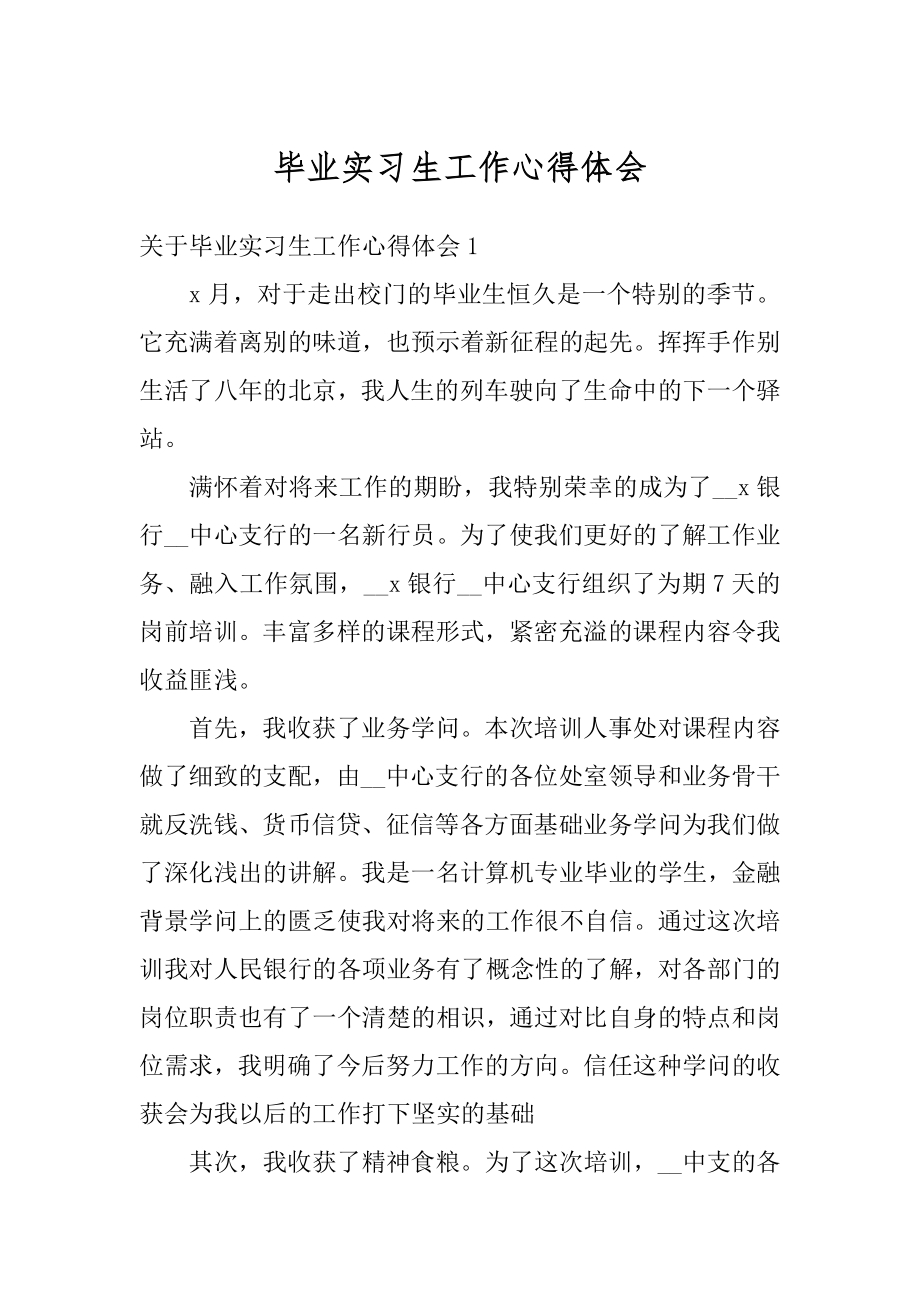 毕业实习生工作心得体会精选.docx_第1页