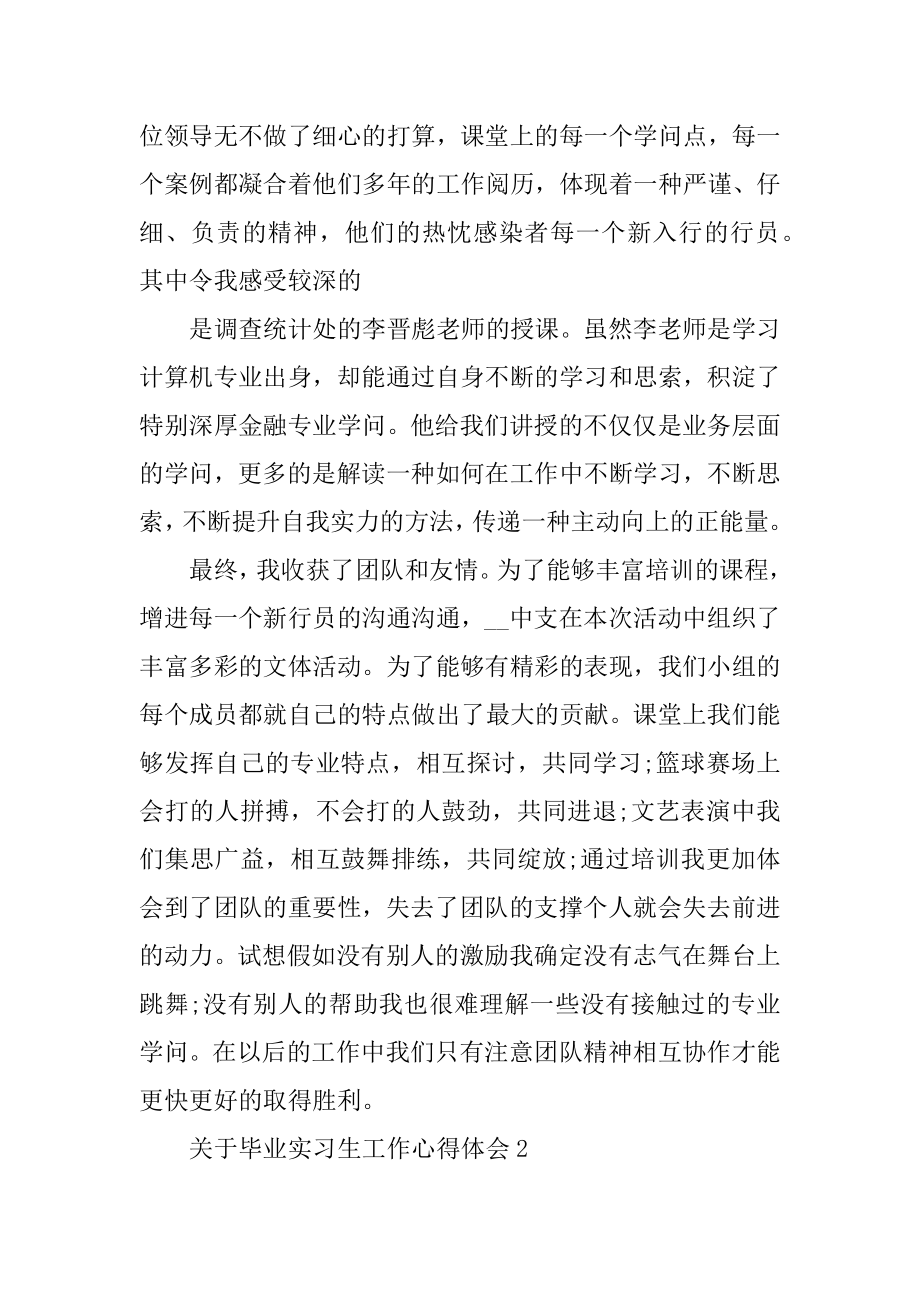 毕业实习生工作心得体会精选.docx_第2页