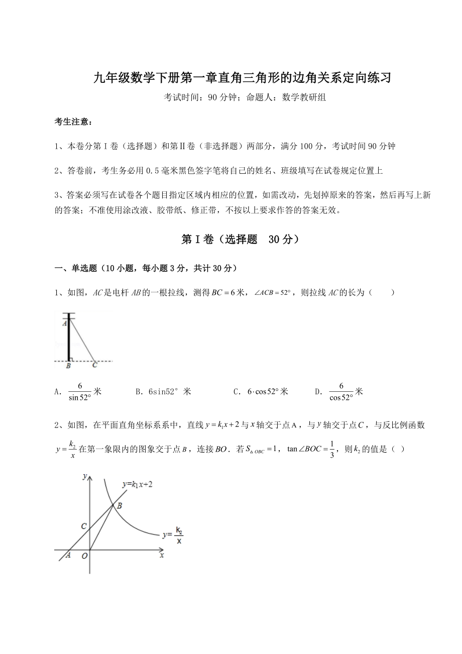 强化训练北师大版九年级数学下册第一章直角三角形的边角关系定向练习练习题(名师精选).docx_第1页