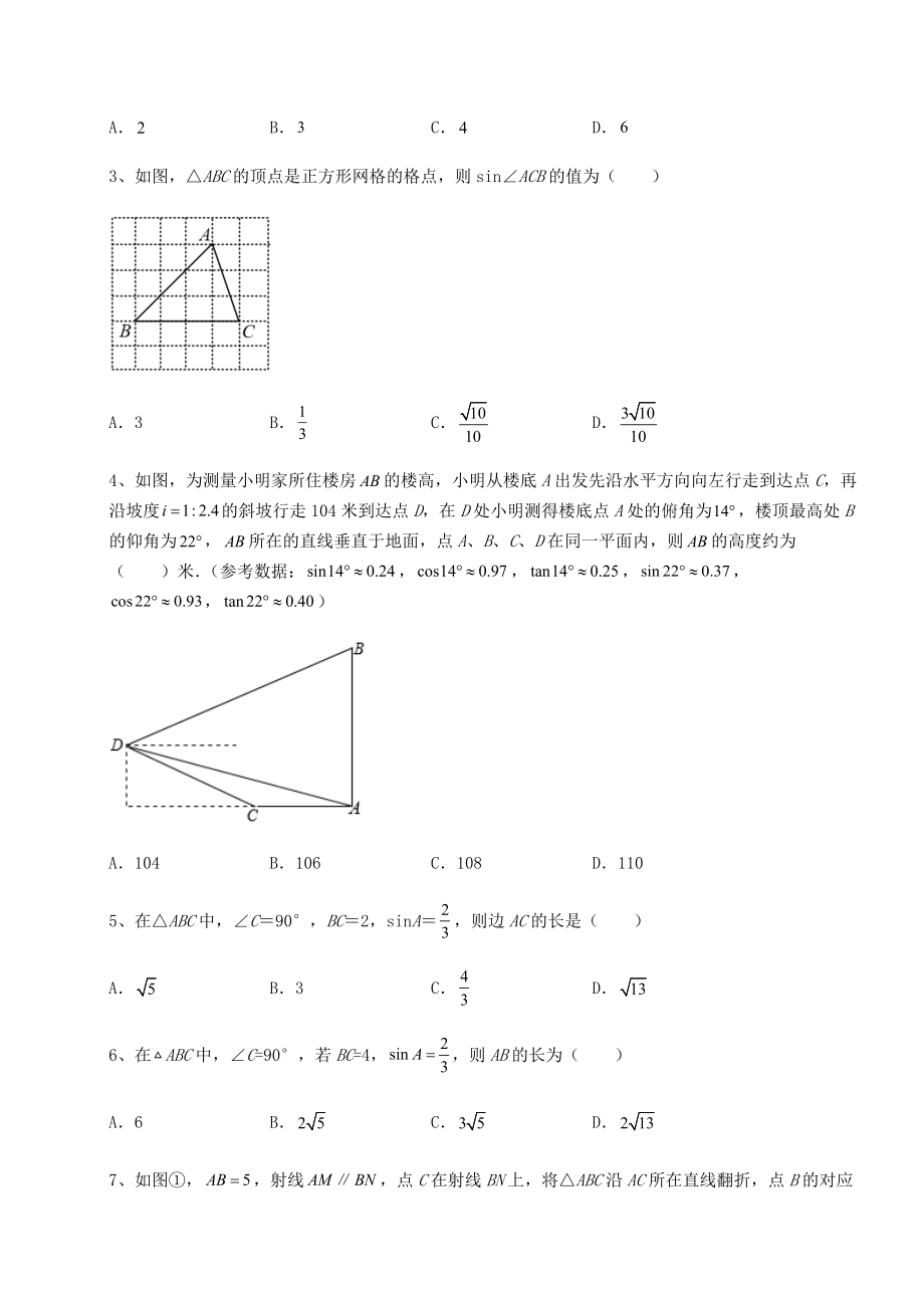 强化训练北师大版九年级数学下册第一章直角三角形的边角关系定向练习练习题(名师精选).docx_第2页