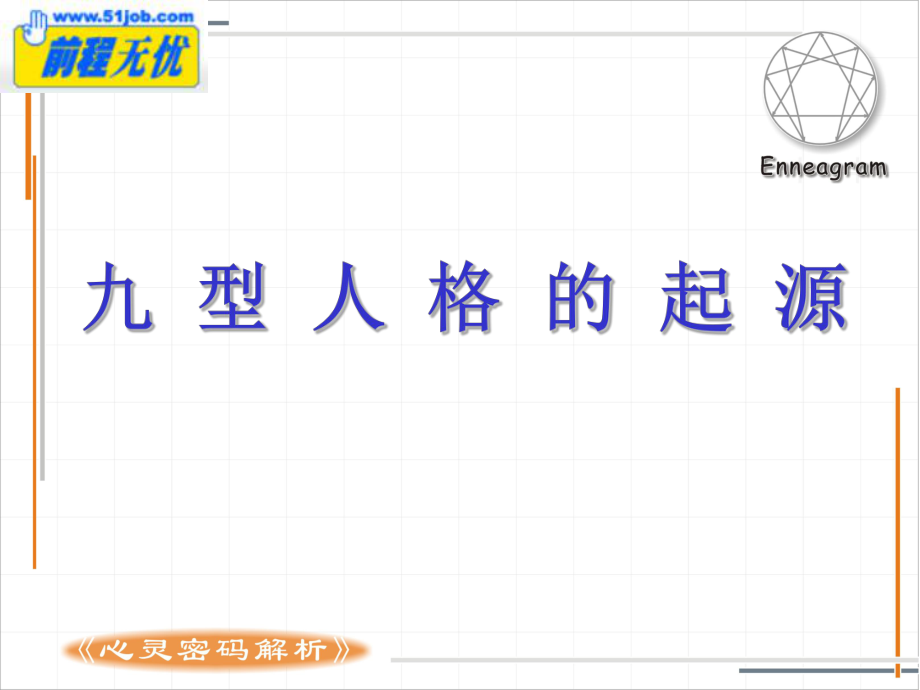 心灵密码解析--九型人格ppt课件.ppt_第2页